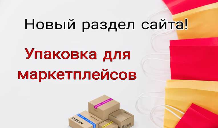 УпаковкаДляМаркетплейсовNew