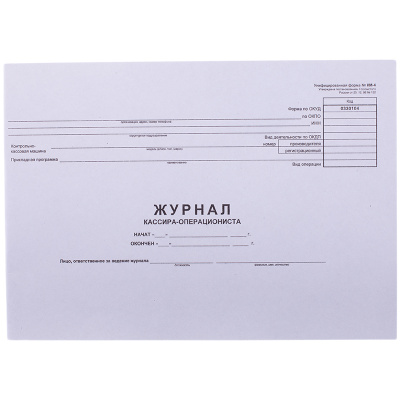 Журнал кассира-операциониста 48л.