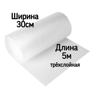 Воздушно-пузырьковая пленка трехслойн 0,3*5м