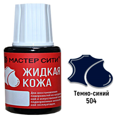 Жидкая кожа темно-синий 504