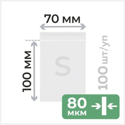 Пакет с замком  70*100мм 80мкм прочные