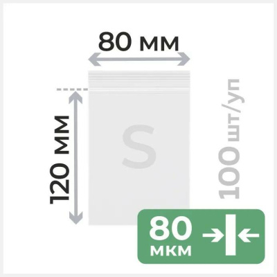 Пакет с замком  80*120мм 80мкм прочные