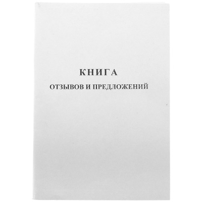 Книга отзывов и предложений А5 96л. мел.картон блок газет К-КО96_512