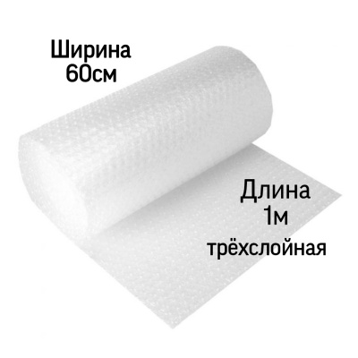 Воздушно-пузырьковая пленка трехслойн 0,6*1м